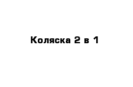 Коляска 2 в 1